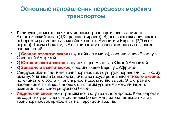 Основные направления перевозок морским транспортом Лидирующее место по числу морских