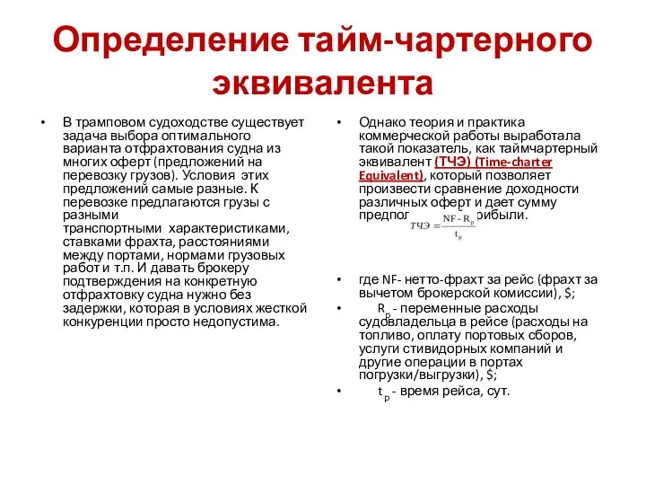 Определение тайм-чартерного эквивалента В трамповом судоходстве существует задача выбора оптимального