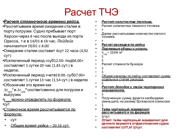 Расчет ТЧЭ Расчет стояночного времени рейса. Рассчитываем время ожидания сталии