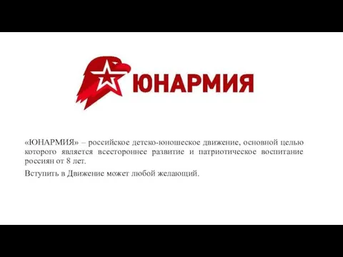 Юнармия – российское детско-юношеское движение