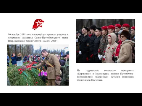 На территории воинского мемориала «Корчмино» в Колпинском районе Петербурга торжественно захоронили останки погибших