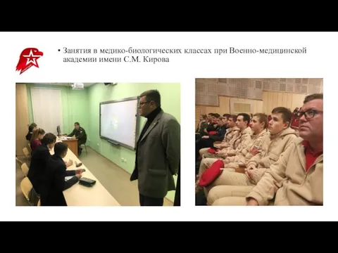 Занятия в медико-биологических классах при Военно-медицинской академии имени С.М. Кирова