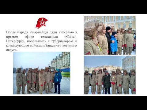 После парада юнармейцы дали интервью в прямом эфире телеканала «Санкт-Петербург», пообщались с губернатором