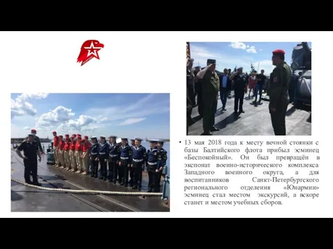 13 мая 2018 года к месту вечной стоянки с базы Балтийского флота прибыл
