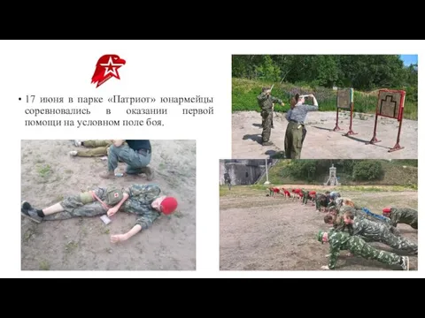 17 июня в парке «Патриот» юнармейцы соревновались в оказании первой помощи на условном поле боя.