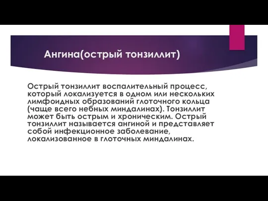 Ангина(острый тонзиллит) Острый тонзиллит воспалительный процесс, который локализуется в одном