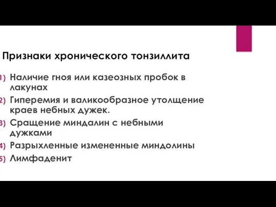 Признаки хронического тонзиллита Наличие гноя или казеозных пробок в лакунах