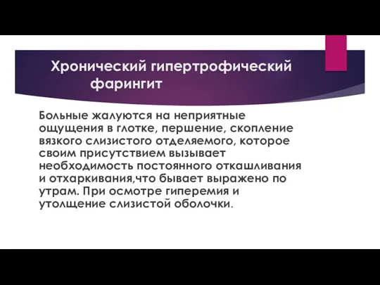 Хронический гипертрофический фарингит Больные жалуются на неприятные ощущения в глотке,