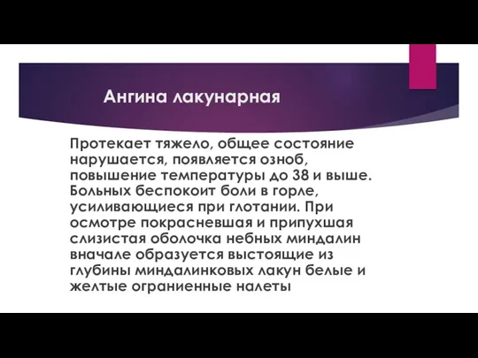 Ангина лакунарная Протекает тяжело, общее состояние нарушается, появляется озноб, повышение