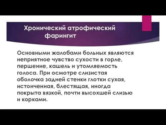 Хронический атрофический фарингит Основными жалобами больных являются неприятное чувство сухости