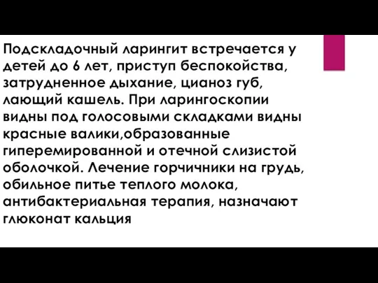 Подскладочный ларингит встречается у детей до 6 лет, приступ беспокойства,