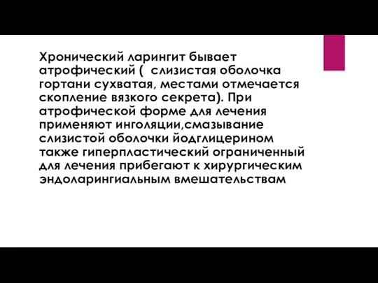 Хронический ларингит бывает атрофический ( слизистая оболочка гортани сухватая, местами