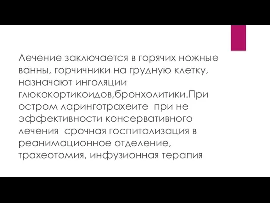 Лечение заключается в горячих ножные ванны, горчичники на грудную клетку,