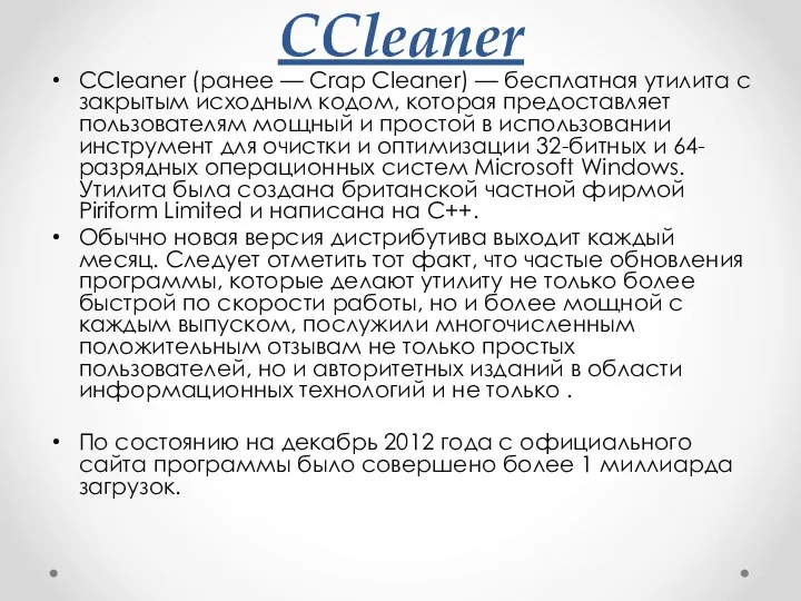 CCleaner CCleaner (ранее — Crap Cleaner) — бесплатная утилита с закрытым исходным кодом,