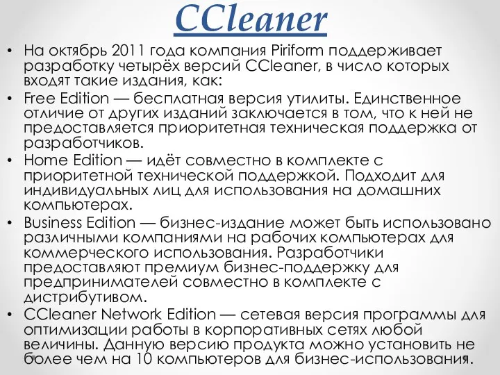 CCleaner На октябрь 2011 года компания Piriform поддерживает разработку четырёх версий CCleaner, в