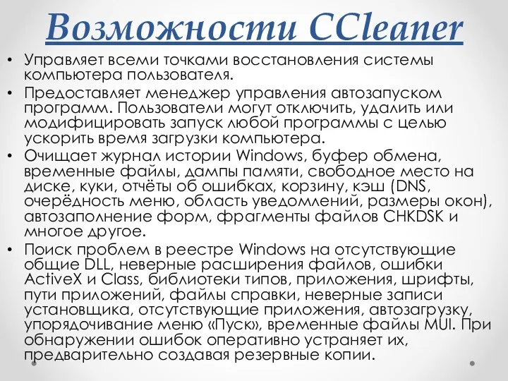 Возможности CCleaner Управляет всеми точками восстановления системы компьютера пользователя. Предоставляет менеджер управления автозапуском