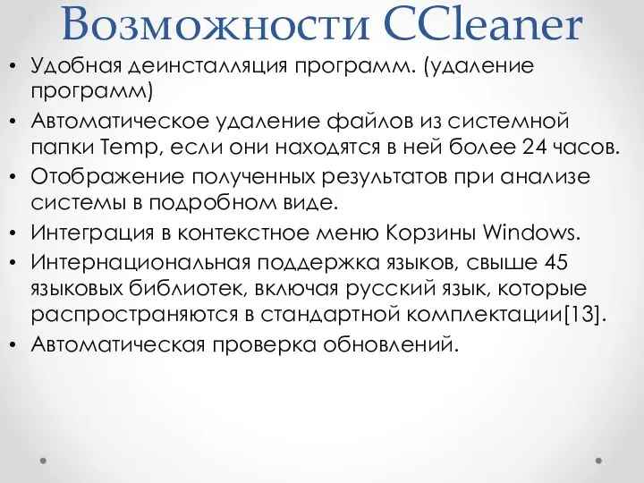 Возможности CCleaner Удобная деинсталляция программ. (удаление программ) Автоматическое удаление файлов из системной папки