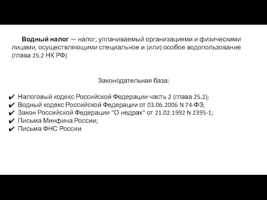 Законодательная база: Налоговый кодекс Российской Федерации часть 2 (глава 25.2);