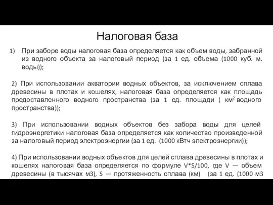 При заборе воды налоговая база определяется как объем воды, забранной