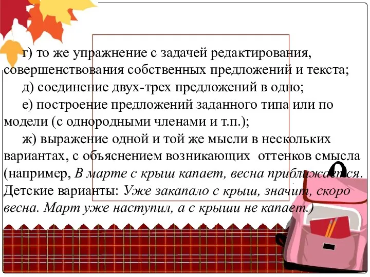 г) то же упражнение с задачей редактирования, совершенствования собственных предложений