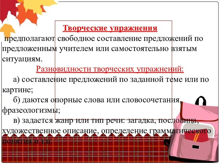 Творческие упражнения предполагают свободное составление предложений по предложенным учителем или