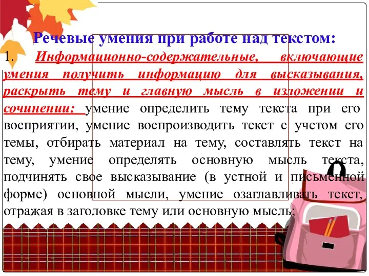 Речевые умения при работе над текстом: 1. Информационно-содержательные, включающие умения