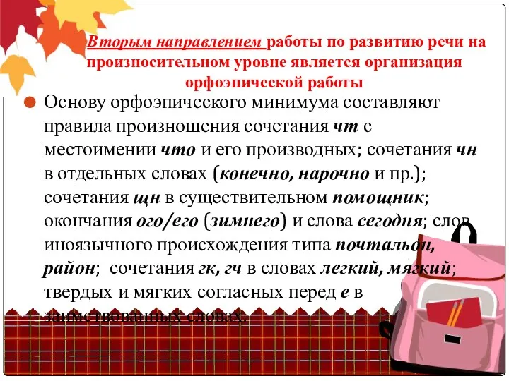 Вторым направлением работы по развитию речи на произносительном уровне является