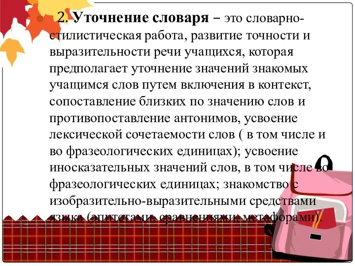 2. Уточнение словаря – это словарно-стилистическая работа, развитие точности и