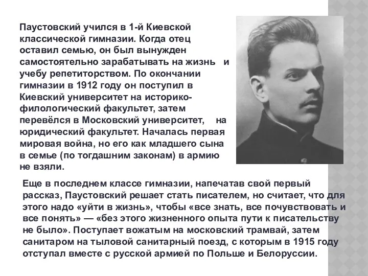 Паустовский учился в 1-й Киевской классической гимназии. Когда отец оставил семью, он был