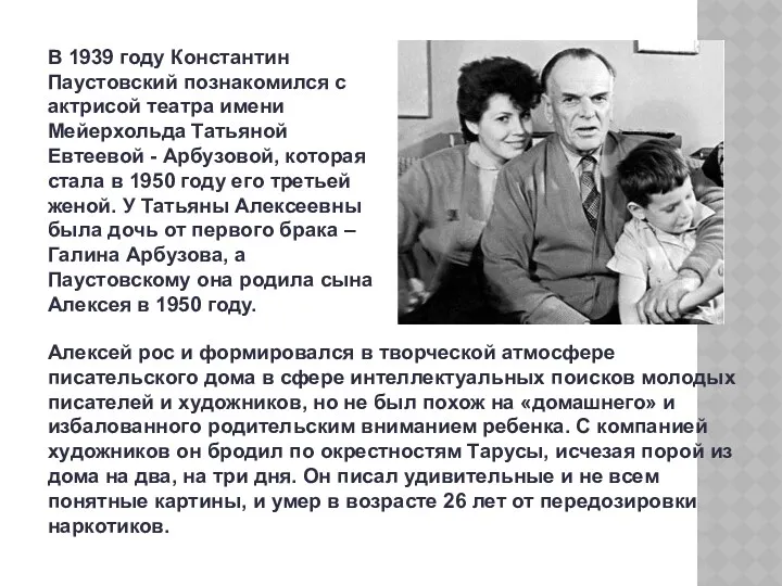 В 1939 году Константин Паустовский познакомился с актрисой театра имени Мейерхольда Татьяной Евтеевой