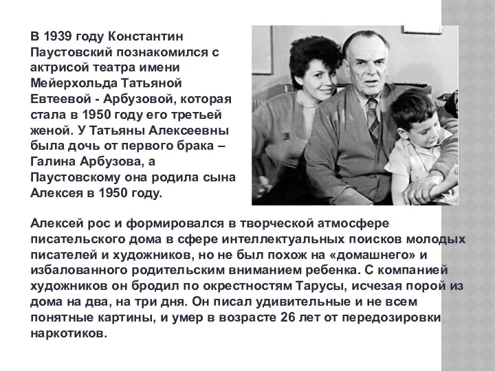 В 1939 году Константин Паустовский познакомился с актрисой театра имени