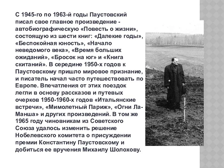 С 1945-го по 1963-й годы Паустовский писал свое главное произведение - автобиографическую «Повесть