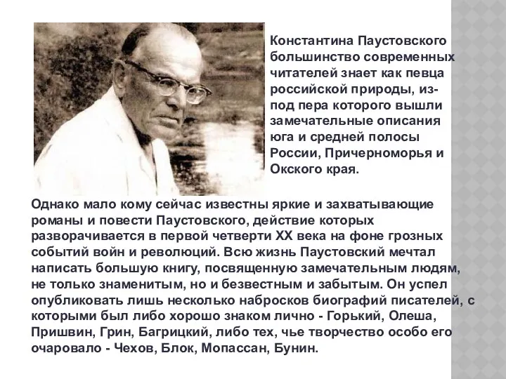 Константина Паустовского большинство современных читателей знает как певца российской природы, из-под пера которого
