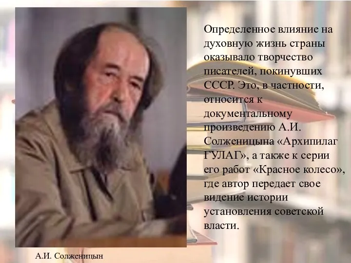 Определенное влияние на духовную жизнь страны оказывало творчество писателей, покинувших