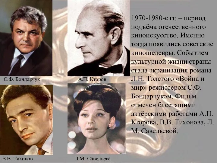 1970-1980-е гг. – период подъёма отечественного киноискусство. Именно тогда появились