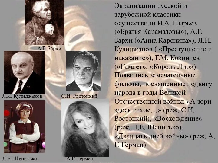 Экранизации русской и зарубежной классики осуществили И.А. Пырьев («Братья Карамазовы»),