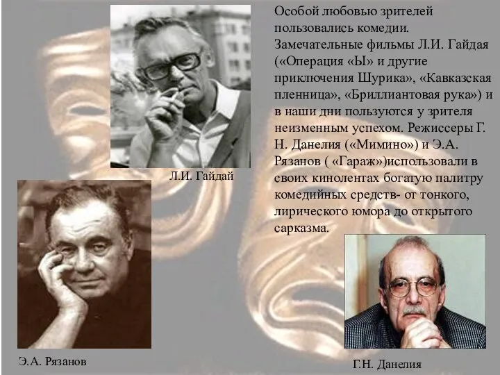 Особой любовью зрителей пользовались комедии. Замечательные фильмы Л.И. Гайдая («Операция