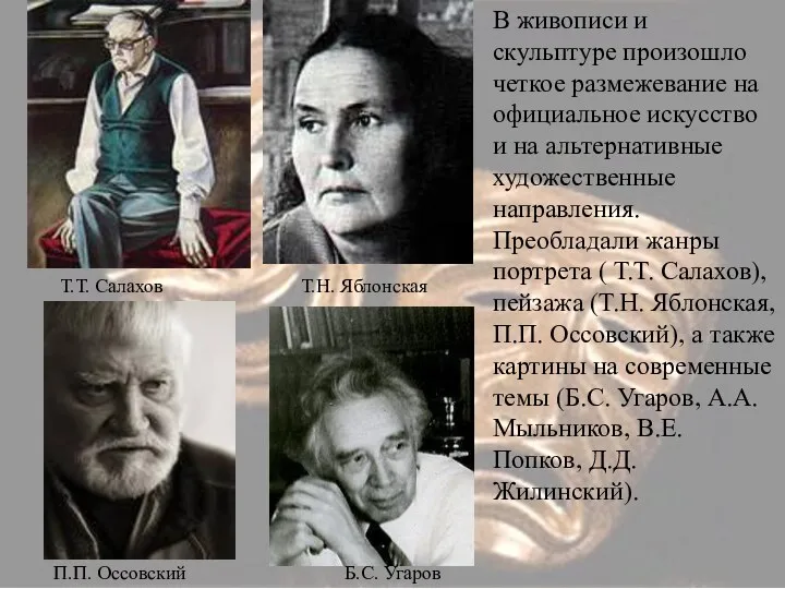 В живописи и скульптуре произошло четкое размежевание на официальное искусство