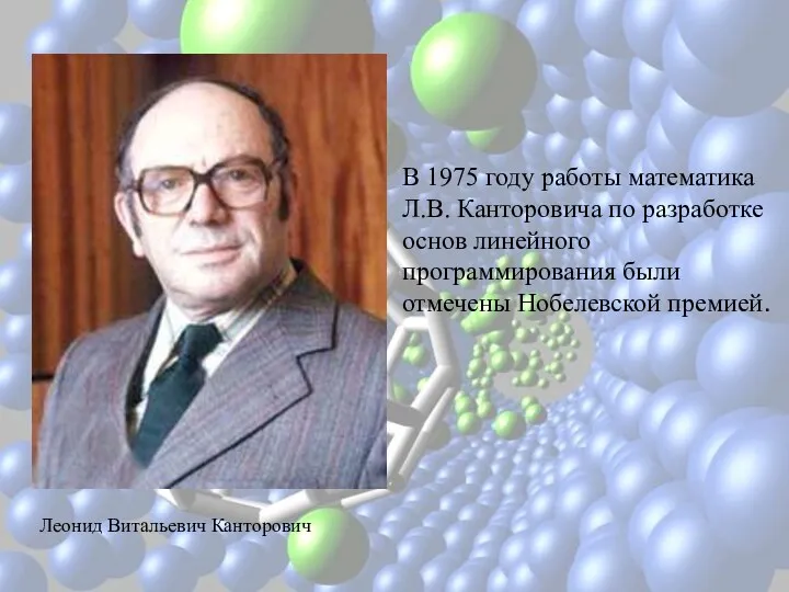 В 1975 году работы математика Л.В. Канторовича по разработке основ