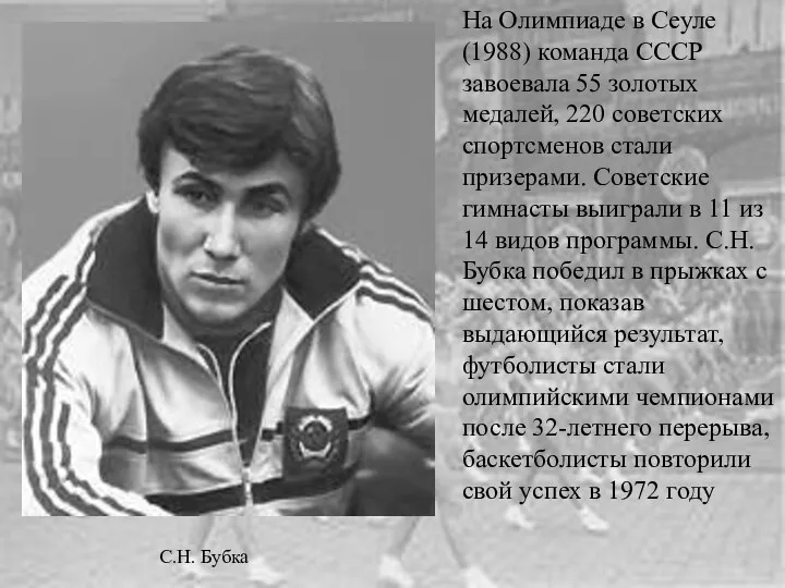 На Олимпиаде в Сеуле (1988) команда СССР завоевала 55 золотых