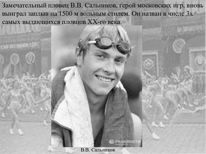 Замечательный пловец В.В. Сальников, герой московских игр, вновь выиграл заплыв