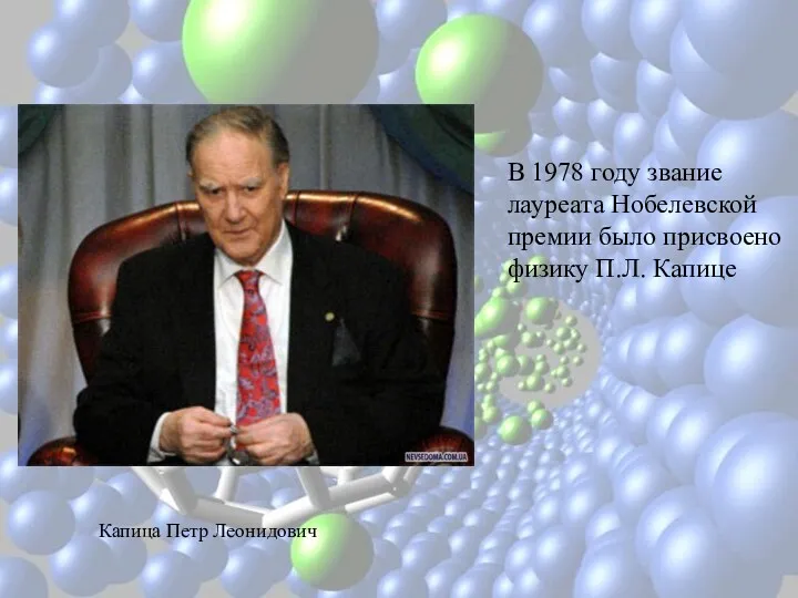 В 1978 году звание лауреата Нобелевской премии было присвоено физику П.Л. Капице Капица Петр Леонидович