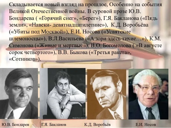 Складывается новый взгляд на прошлое, Особенно на события Великой Отечественной