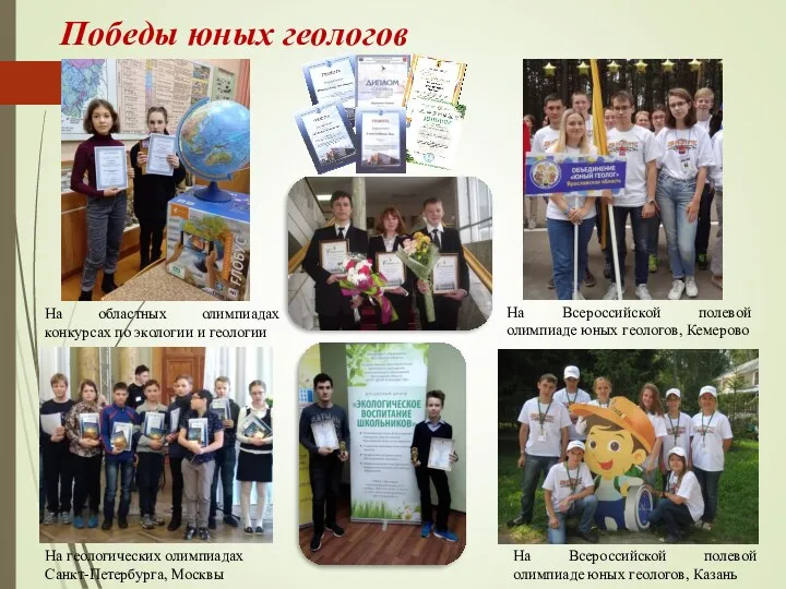 Победы юных геологов На Всероссийской полевой олимпиаде юных геологов, Кемерово