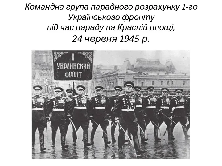 Командна група парадного розрахунку 1-го Українського фронту під час параду на Красній площі,