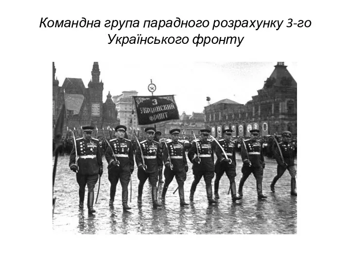 Командна група парадного розрахунку 3-го Українського фронту