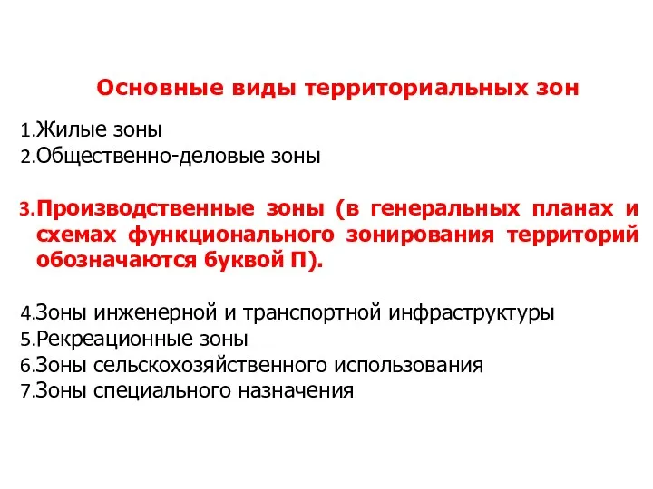 Основные виды территориальных зон Жилые зоны Общественно-деловые зоны Производственные зоны