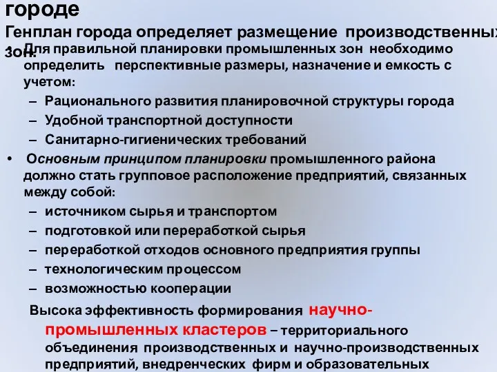 Принцип планировки промышленности в городе Генплан города определяет размещение производственных