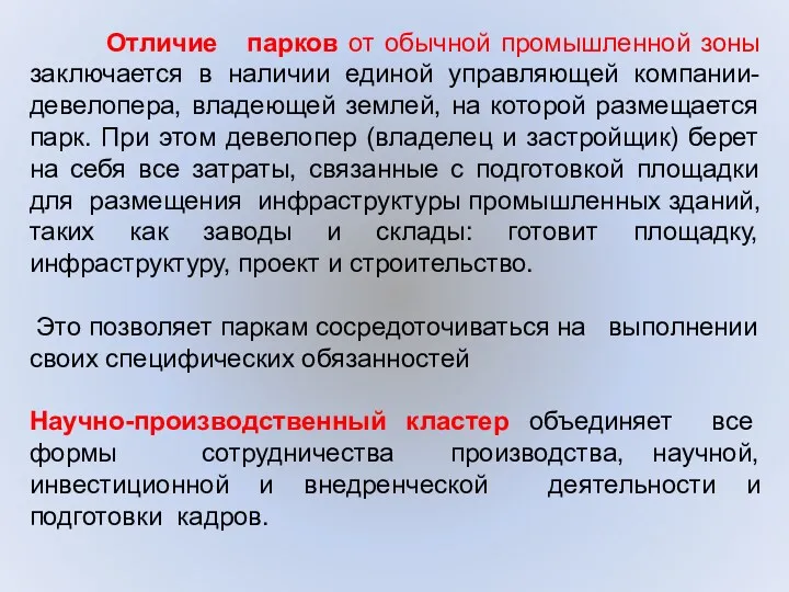 Отличие парков от обычной промышленной зоны заключается в наличии единой