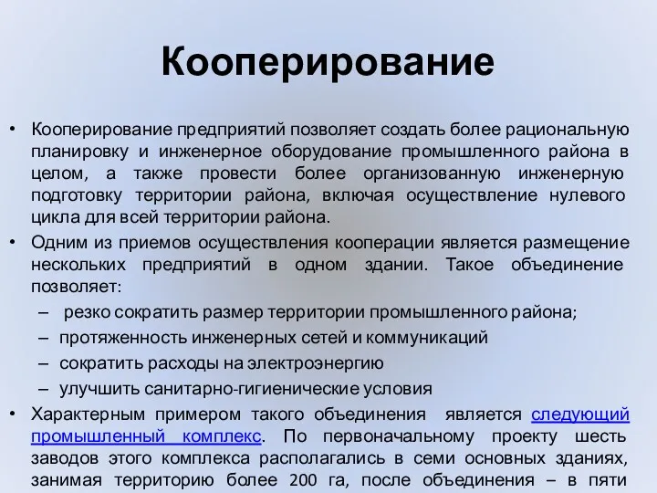 Кооперирование Кооперирование предприятий позволяет создать более рациональную планировку и инженерное